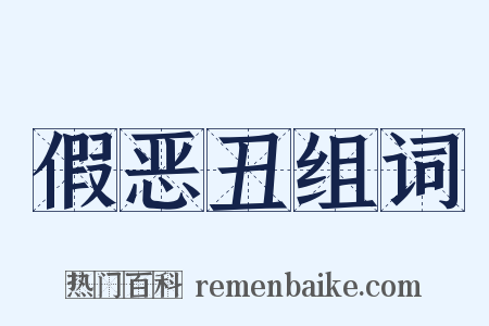 假恶丑组词是什么意思的图片